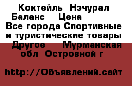 Коктейль “Нэчурал Баланс“ › Цена ­ 2 200 - Все города Спортивные и туристические товары » Другое   . Мурманская обл.,Островной г.